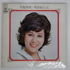 2025年最新】天地真理 虹をわたっての人気アイテム - メルカリ