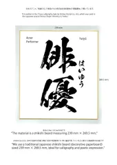色紙　俳優　Shikishi board　haiyuu