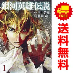 2025年最新】銀河英雄伝説全巻の人気アイテム - メルカリ