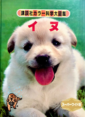 【犬好きにはたまらない！】深すぎるイヌの世界へ。『講談社カラー科学大図鑑 イヌ』
