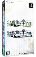 PSP/猛獣使いと王子様 portable ツインパック 初回限定版 (「猛獣使いと王子様」と「SnowBride」のセット商品)