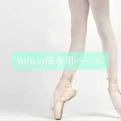 moco様専用オーダーページ