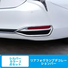 【送料無料】レクサスES 18-24年対応 リアフォグライトガーニッシュ 2点セット 銀色仕上げ ドレスアップ ABS樹脂製 