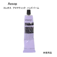 【未使用品】Aesop  イソップ　エレオス　アロマティック　ハンドバーム　＜ハンドクリーム＞  75mL