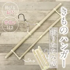 【きものハンガー】ロング　帯掛け付　折りたたみ式　コンパクト　収納袋付　風通し　虫干し　お手入れ　和装小物　【TT】【WK】