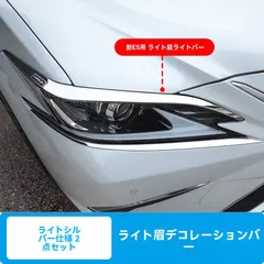 【送料無料】レクサスES 18-24年 上下灯眉用 2点セット ステンレス製 銀色鏡面?黒チタン仕上げ 高耐久 ドレスアップパーツ
