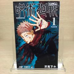 新品、シュリンク付き】呪術廻戦 1巻 芥見下々 ジャンプコミックス
