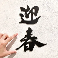 迎春文字（大）木製レターバナー　ウォールデコ　お正月　飾り　ブラック　黒　賀正　しめ縄