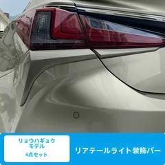 【送料無料】レクサスES 18-24年対応 後部テールライトガーニッシュ 超音速チタンシルバー／石英ホワイト 4点セット 高級感アップ