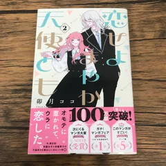 【帯付き】恋せよまやかし天使ども 2巻/【作者】卯月ココ/GF-0225043378-YP/GF53151