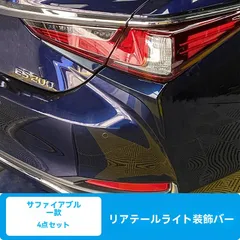 【送料無料】レクサスES 18-24年対応 後部テールライトガーニッシュ 4点セット 超音速チタンシルバー／石英ホワイト／至臻ブラック／電鍍シルバー／宝石ブルー／容光クリスタル／凌波ホワイト 高級感アップ