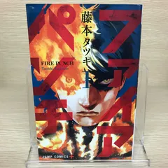 ファイアパンチ　1巻/【作者】藤本タツキ/GF-0225043588-YP/GF52651