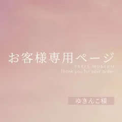 ゆきんこ様専用ページ　ご購入期限11/24まで
