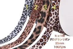 ヒョウ柄グログランリボン　25mm　片面プリント　《1番〜4番》