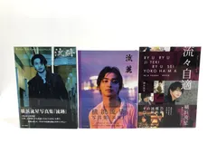 【小牧店】横浜流星  写真集  3冊セット 【T209-2192】