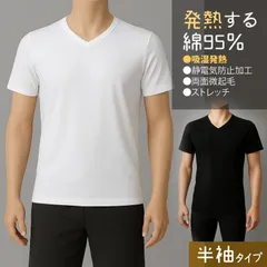メーカー直販・新品★ 1枚 綿95% あったか 吸湿発熱インナー 半袖 Vネック S M 発熱する綿95％ メンズ 冬 インナー あったかい 静電気 ストレッチ 綿 冬 防寒 温感 発熱 ヒート 白 黒 無地 肌着 Tシャツ 学校 制服 中学 高校 学校
