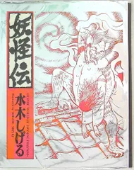2025年最新】水木しげる 妖怪伝の人気アイテム - メルカリ