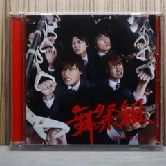 2026年最新】舞祭組 アルバムの人気アイテム - メルカリ