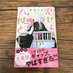 【帯付き】恋せよまやかし天使ども 1巻/【作者】卯月ココ/GF-0225043379-YP/GF53151
