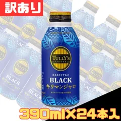 訳あり タリーズコーヒー ブラック キリマンジャロ ボトル缶 無糖 390ml×24本入 お得 格安 爆買 まとめ買い 1ケース【北海道/沖縄/離島発送不可】のサムネイル