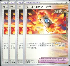 【4枚】　ブーストエナジー古代　ポケモンカード　サポート