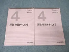 日能研関西 4年 男子最難関Kコース/最難関Sコース 算数 特別テキストI/II 2021年度版テキストセット 計2冊 018S2C