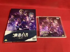 DVD 舞台「幽☆遊☆白書」 其の弐
