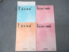 河合塾 国語 共通テスト実戦演習/漢文総合/演習 テキスト通年セット 2024 計4冊 023S0D