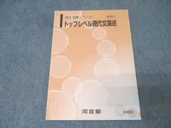 河合塾 国語 トップレベル現代文論述 テキスト 2022 基礎シリーズ 010s0B