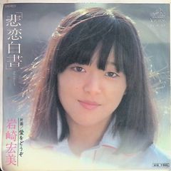 EP 岩崎宏美 / 霧のめぐり逢い A-8319 - メルカリ