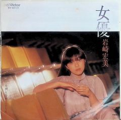 岩崎宏美 女優 SV-6717 EPレコード - メルカリ