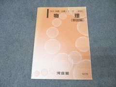 7冊セット　河合塾基礎シリーズ　化学物理 河合塾 2022 基礎・完成シリーズ 物理（解説編） - メルカリ