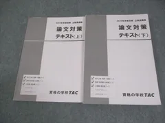 TAC 公務員講座 論文対策テキスト(上/下) 2025年合格目標 計2冊 023S4B