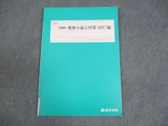 四谷学院 慶應義塾大学 慶應小論文対策SFC編 テキスト 2024 夏期 006s0C