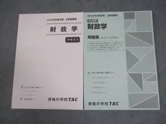 TAC 公務員講座 基本講義 財政学 テキスト/問題集 2025年合格目標 未使用品 計2冊 019S4B