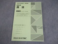 TAC 公務員講座 基本講義 民法 問題集(過去問＆予想問題集) 2025年合格目標 未使用品 016S4B