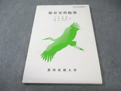 豊岡短期大学 通信教育 保育実習指導 状態良品 2018 010m4B