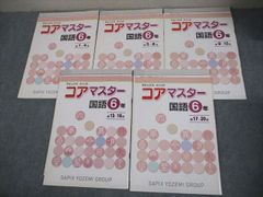 2025年SAPIX コアマスター 国語 6年 全6冊セット - メルカリ