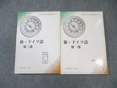 慶應義塾大学 新・ドイツ語 第1/2部 すべて状態良品 2016 計2冊 CD2枚付 025S4Cのサムネイル