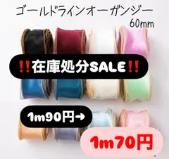 ‼️在庫処分セール‼️ゴールドラインオーガンジーリボン 60mm テグス入り　《1番〜10番》