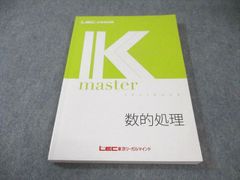LEC 公務員試験 K master 数的処理 - メルカリ