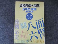 浜学園 合格完成への道 6年生 国語 第四分冊 - メルカリ