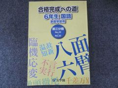 浜学園 合格完成への道 6年生 国語 第四分冊 - メルカリ