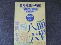 浜学園 小6 国語 合格完成への道 家庭学習用 4冊セット 浜学園 合格完成への道 6年生 国語 家庭学習用 第4分冊 2023 009m2B