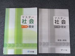 浜学園 マスター 社会 テーマ別 歴史 - メルカリ