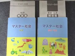 浜学園 マスター社会 地理/歴史・公民 2020 2冊 026M5C
