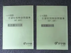 2026年最新】浜学園 小6 志望校別特訓問題集の人気アイテム - メルカリ