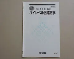 2026年最新】河合塾 医進数学の人気アイテム - メルカリ