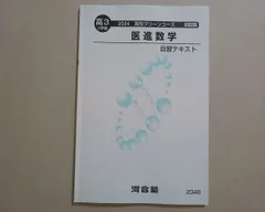 2026年最新】河合塾 医進数学の人気アイテム - メルカリ