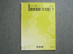 2026年最新】数学 河合塾 tの人気アイテム - メルカリ